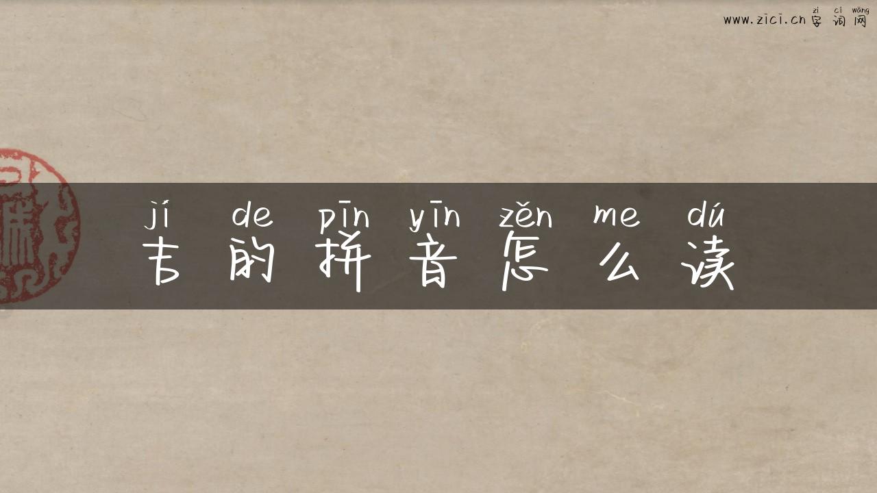 吉的拼音怎么读