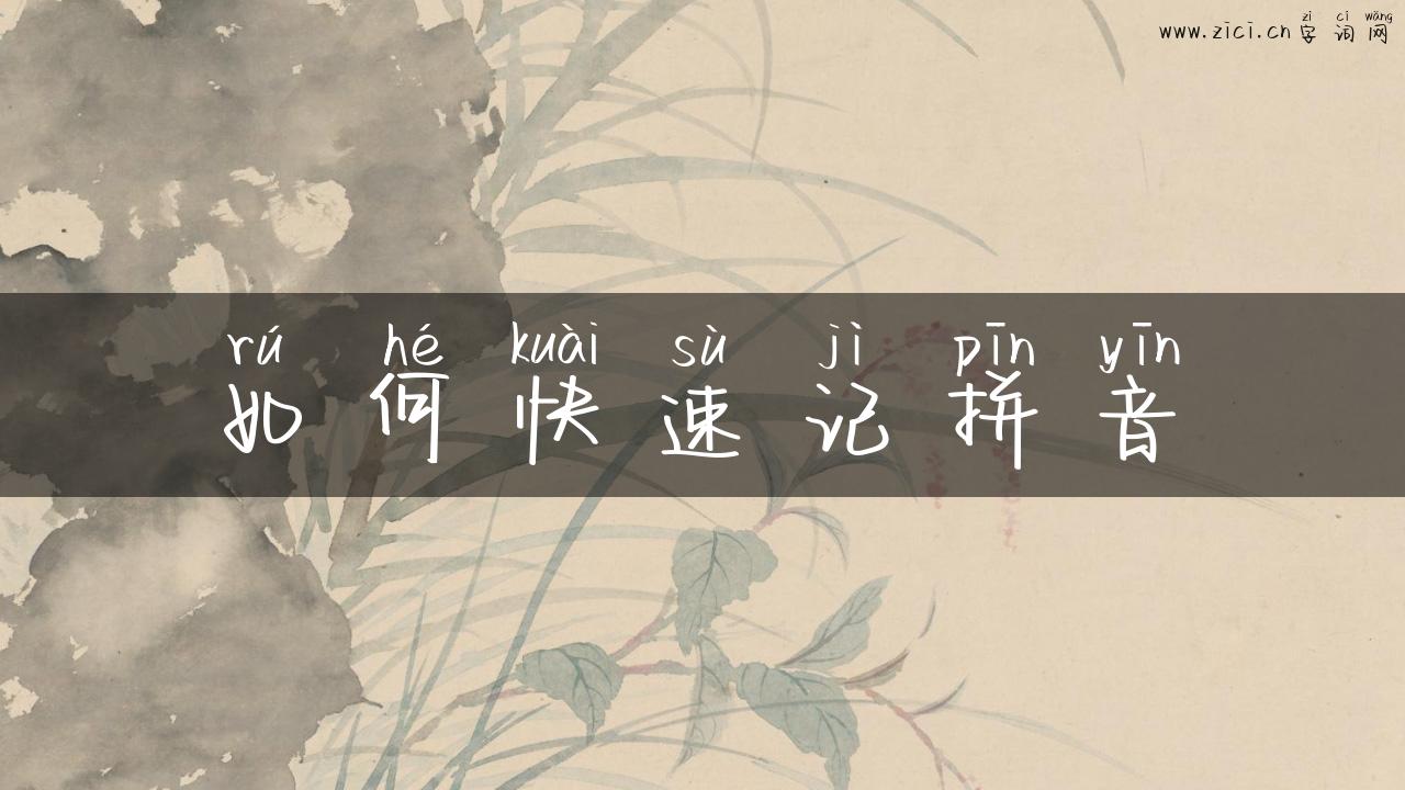 如何快速记拼音