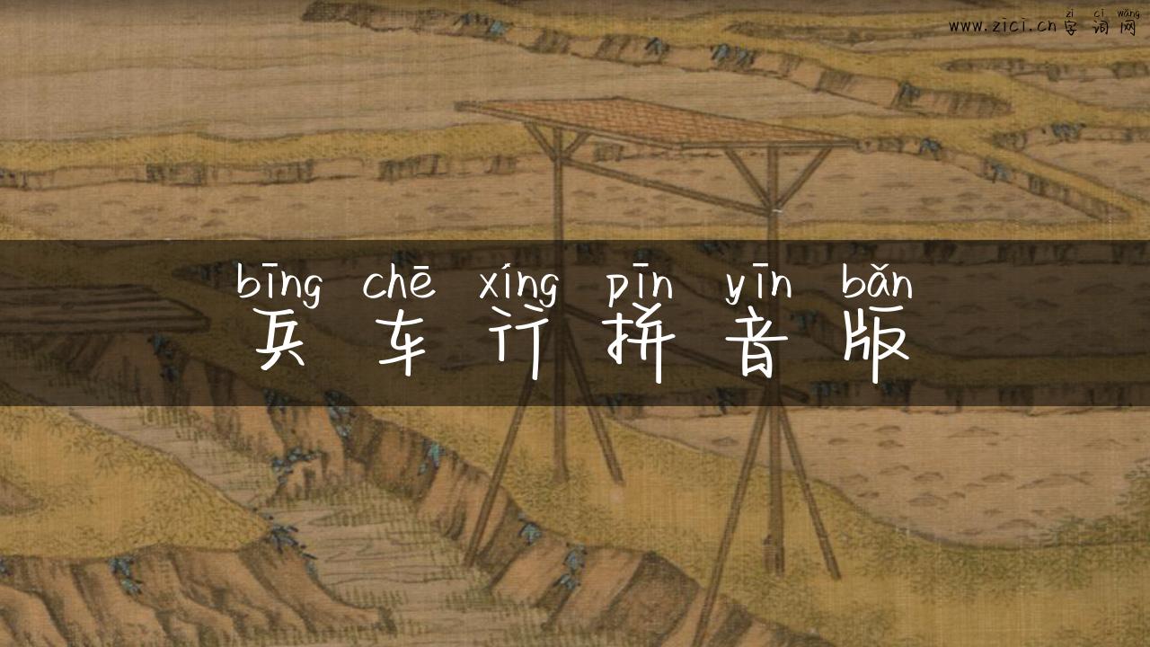 兵车行拼音版