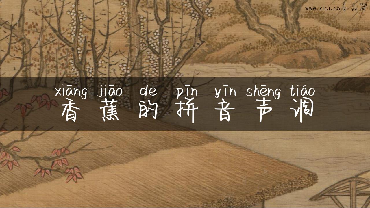 香蕉的拼音声调