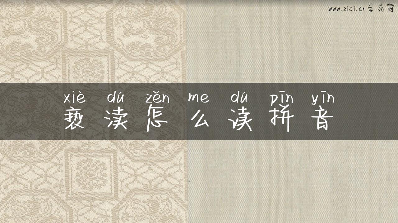 亵渎怎么读拼音
