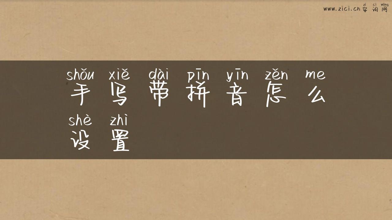 手写带拼音怎么设置