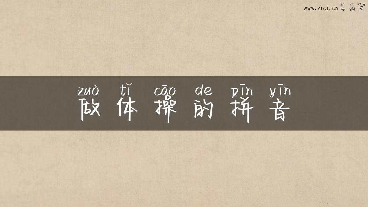 做体操的拼音