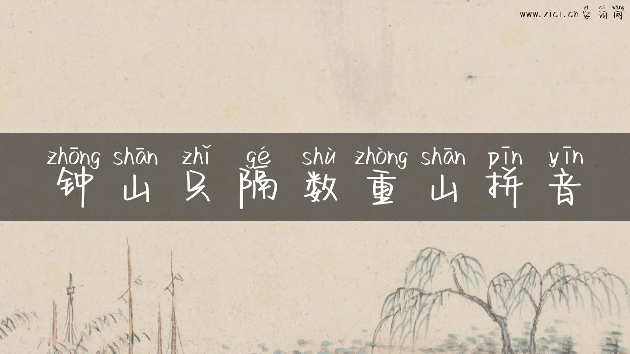 钟山只隔数重山拼音
