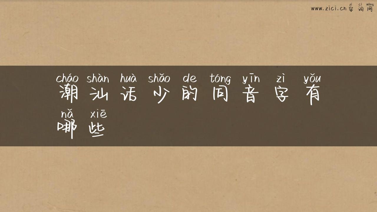 潮汕话少的同音字有哪些