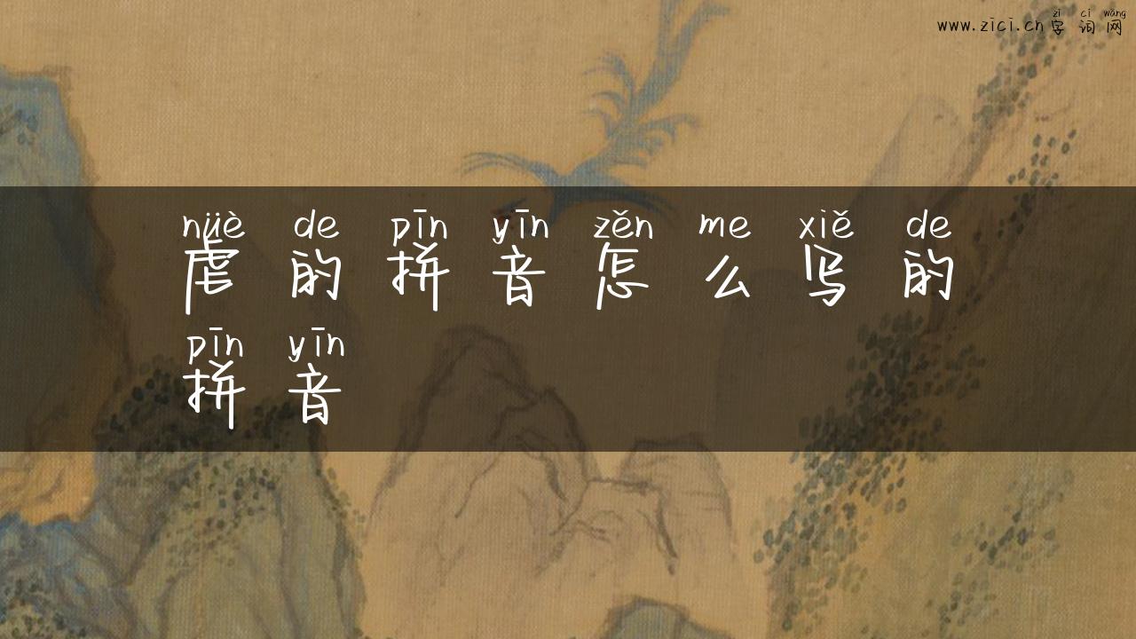 虐的拼音怎么写的拼音