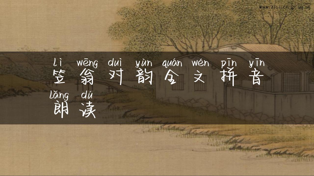 笠翁对韵全文拼音朗读