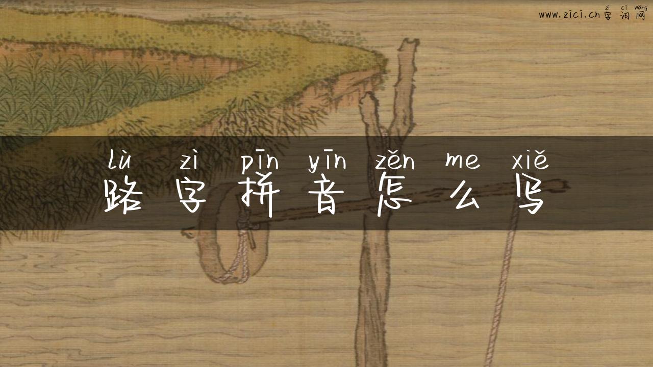 路字拼音怎么写