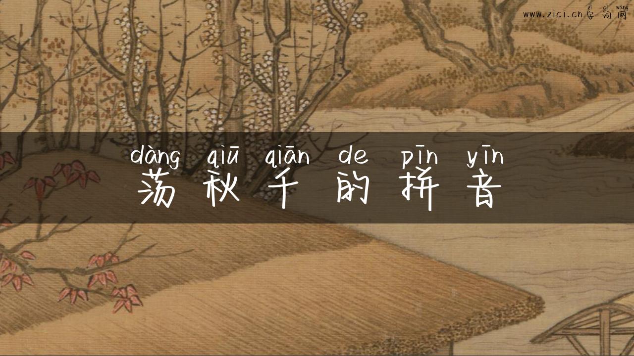 荡秋千的拼音