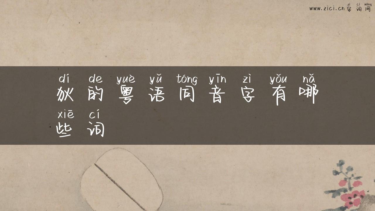 狄的粤语同音字有哪些词