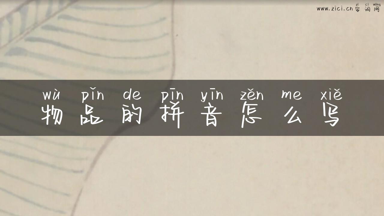 物品的拼音怎么写