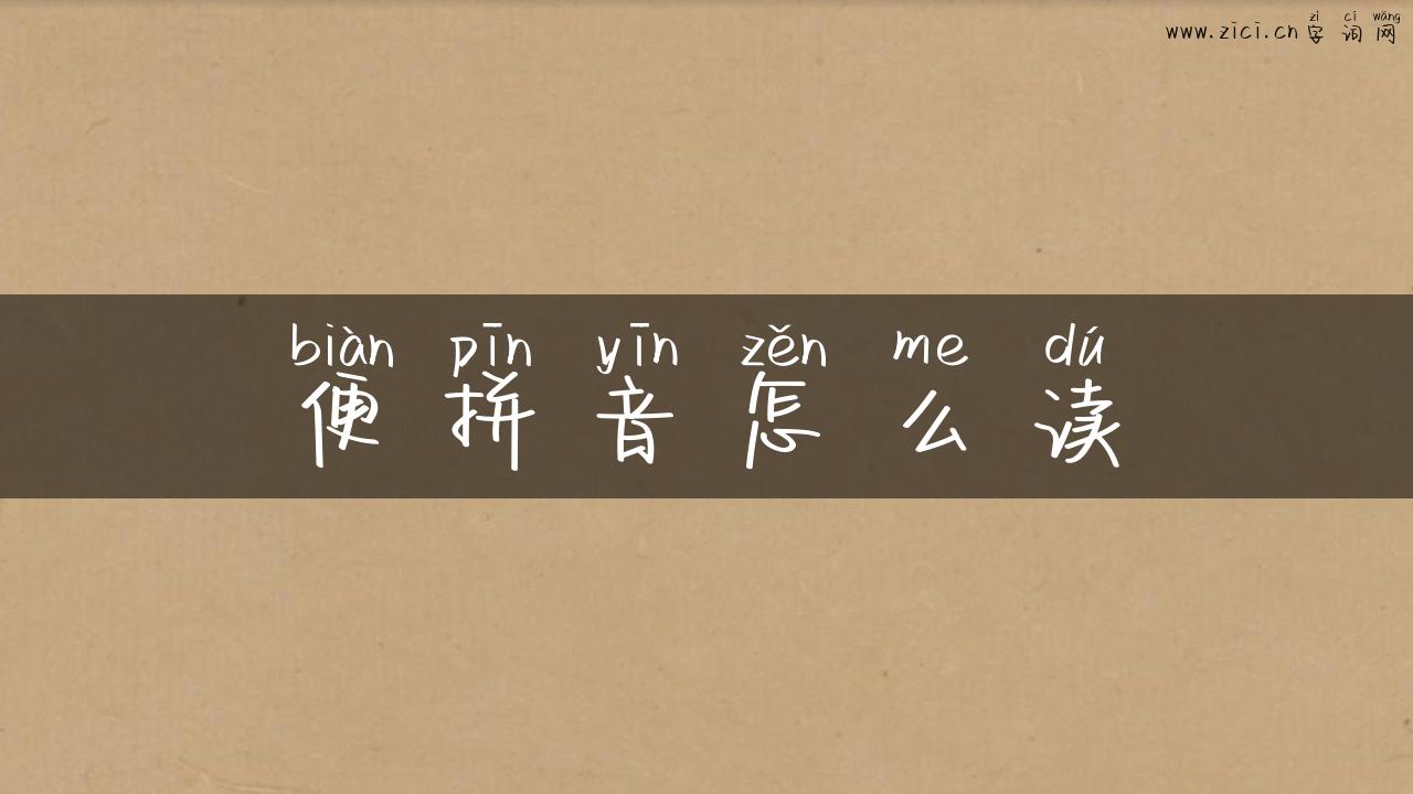 便拼音怎么读