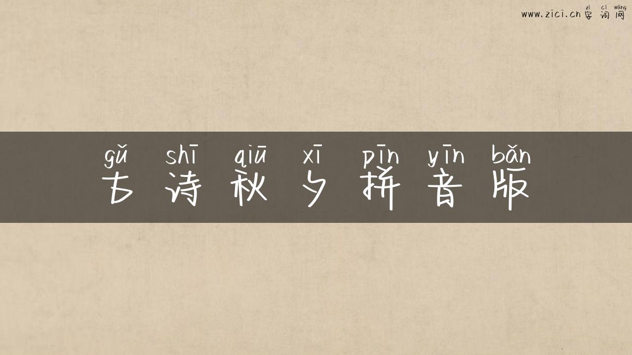 古诗秋夕拼音版