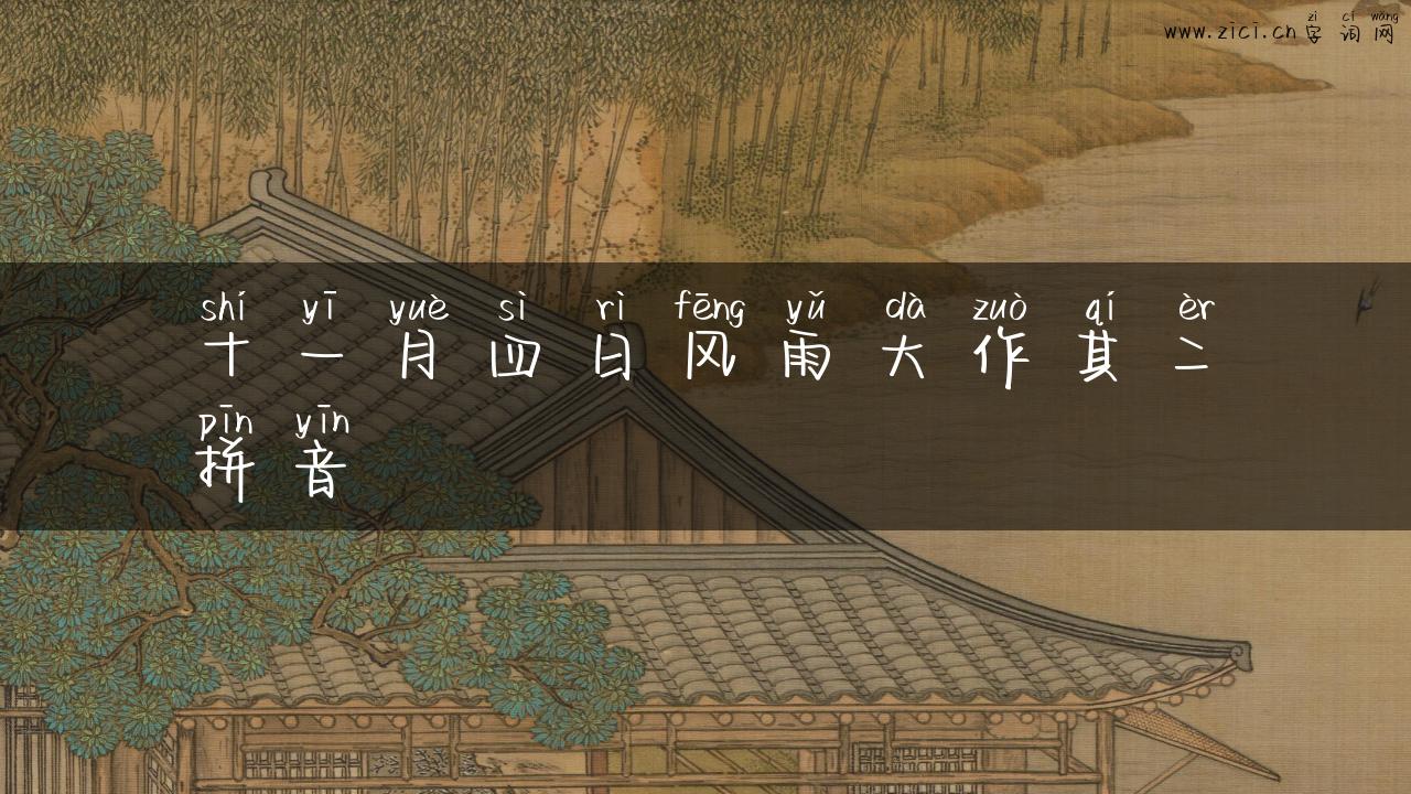 十一月四日风雨大作其二拼音