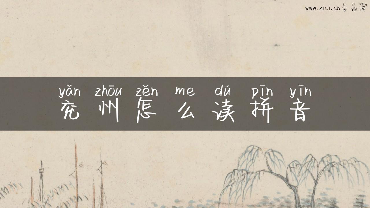 兖州怎么读拼音