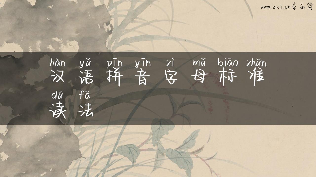 汉语拼音字母标准读法
