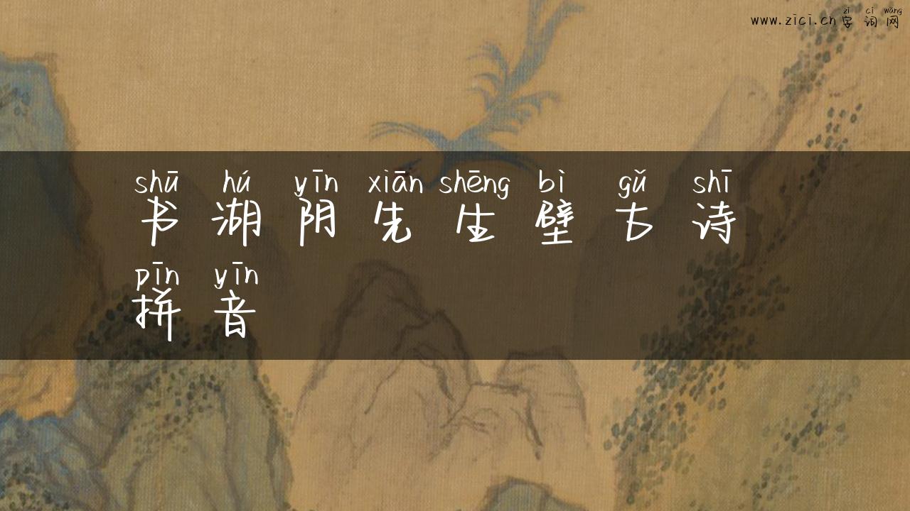 书湖阴先生壁古诗 拼音