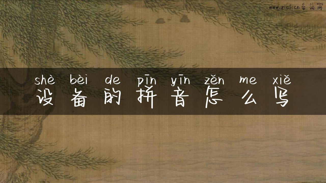 设备的拼音怎么写