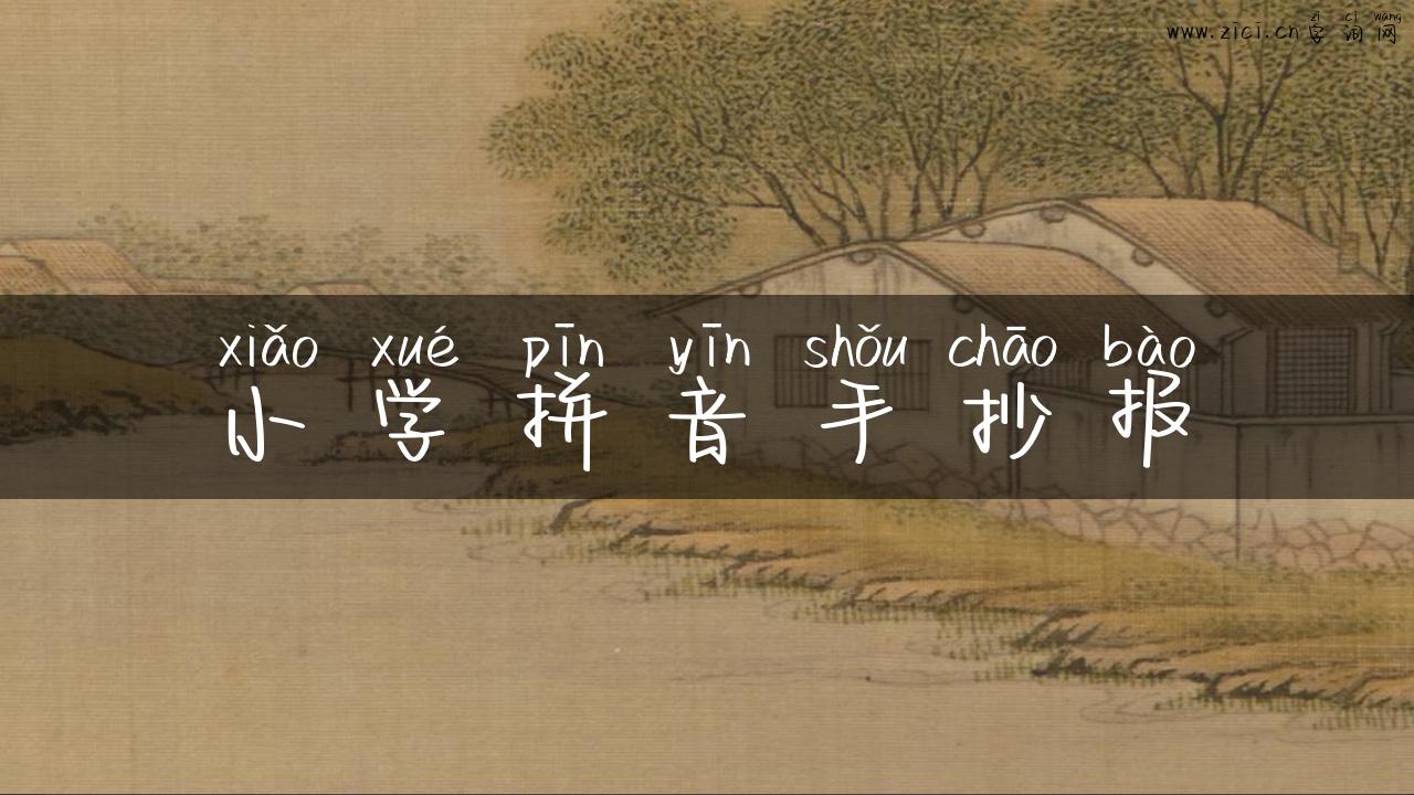 小学拼音手抄报