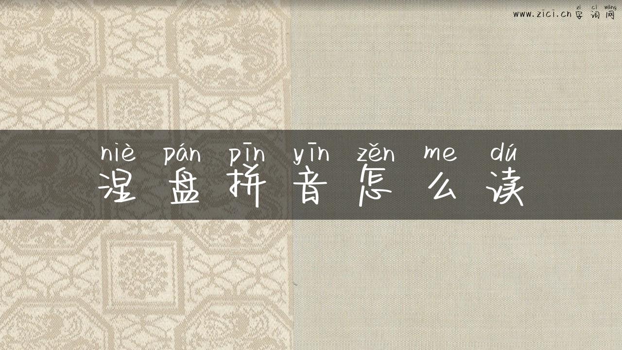 涅盘拼音怎么读