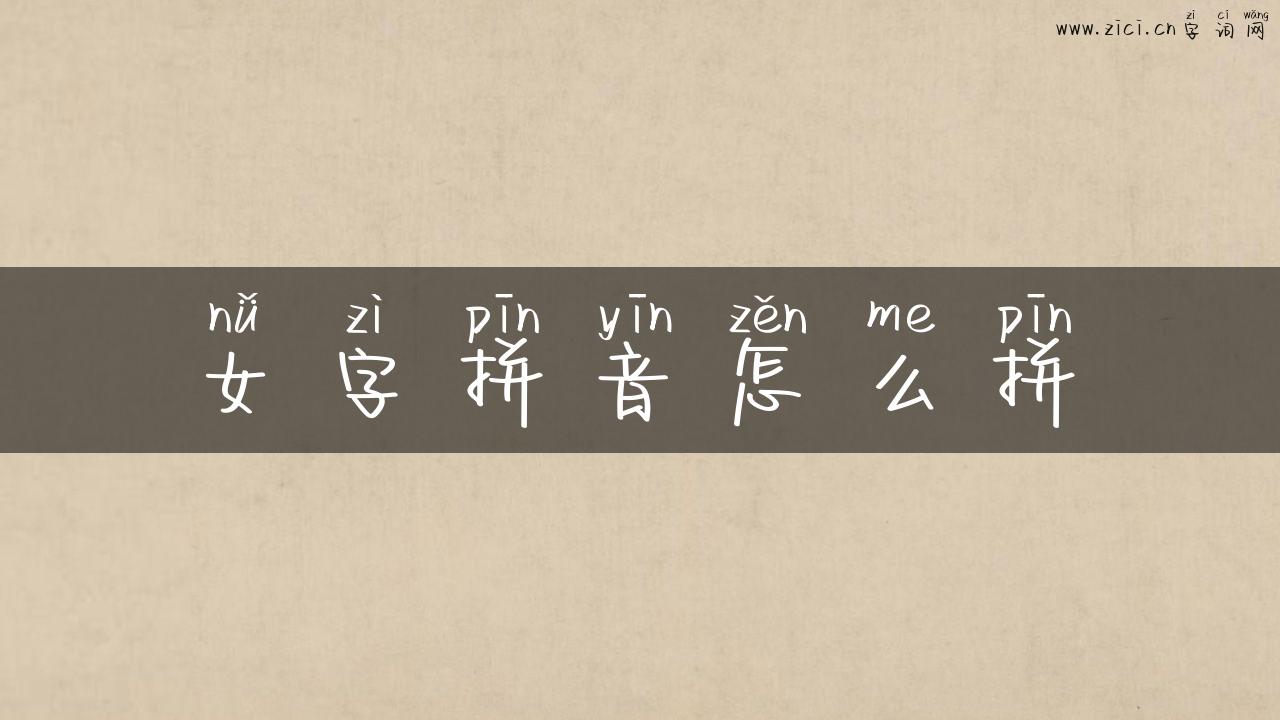 女字拼音怎么拼