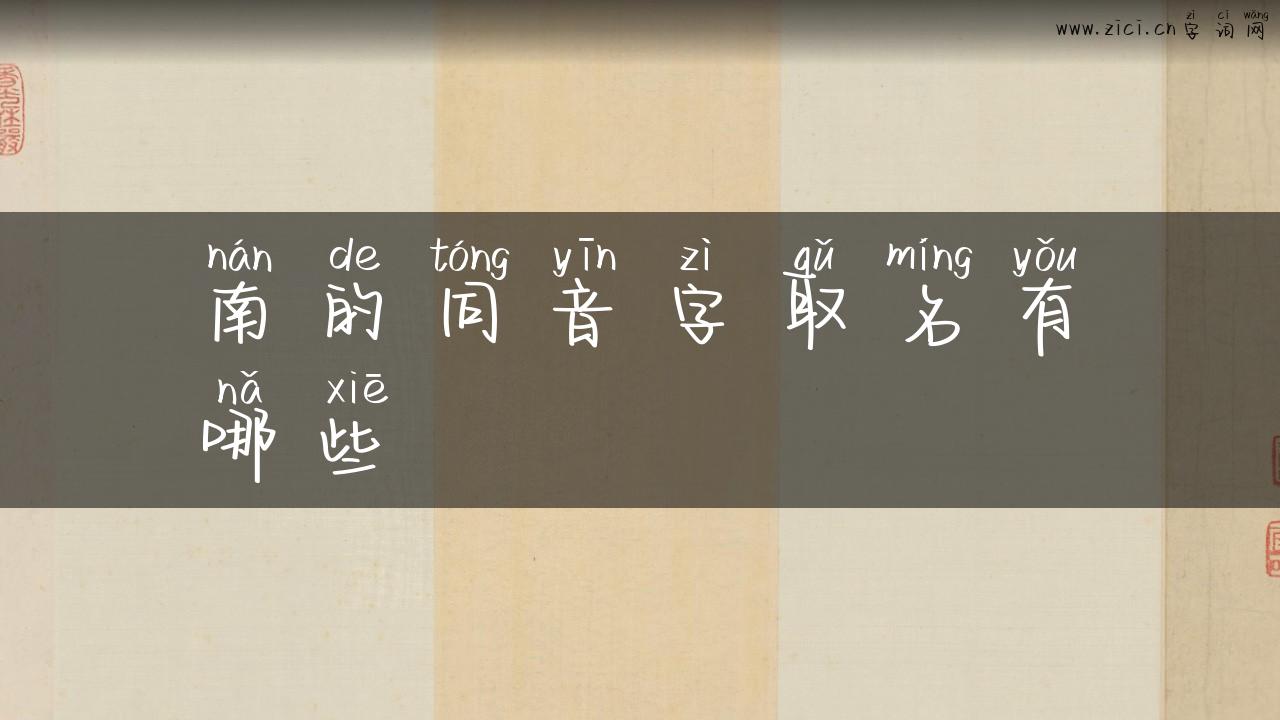 南的同音字取名有哪些