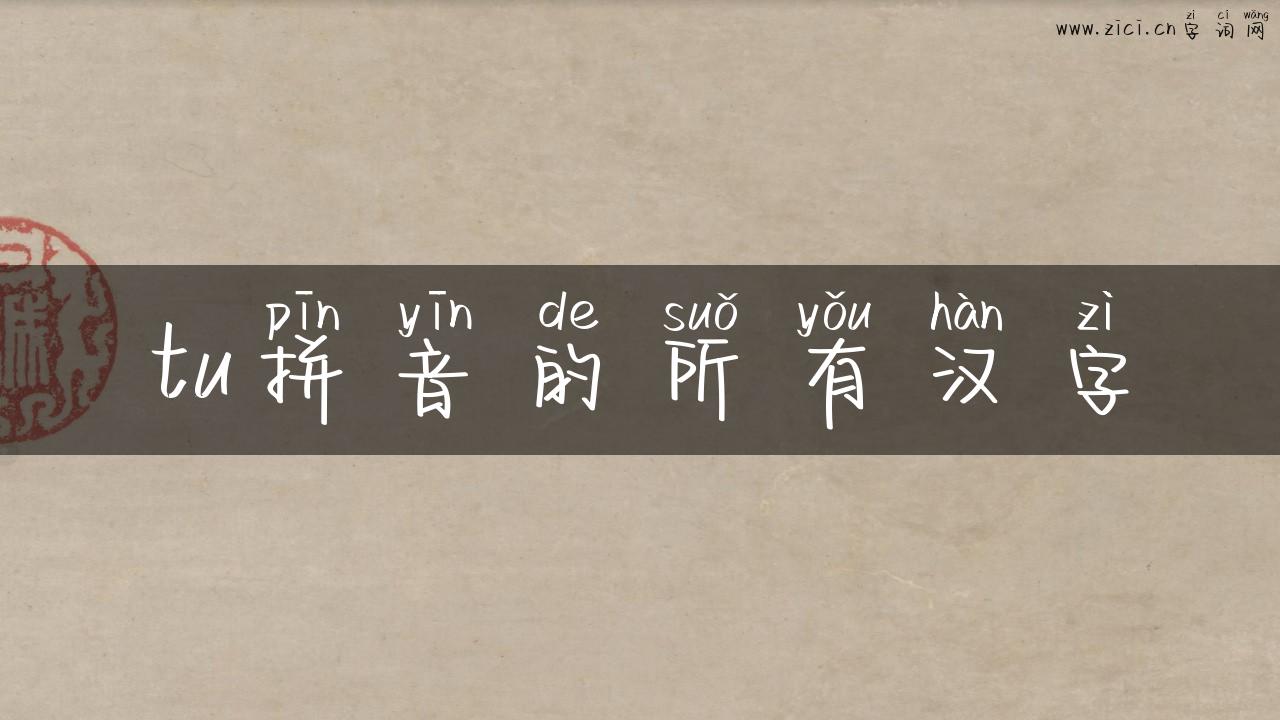 tu拼音的所有汉字
