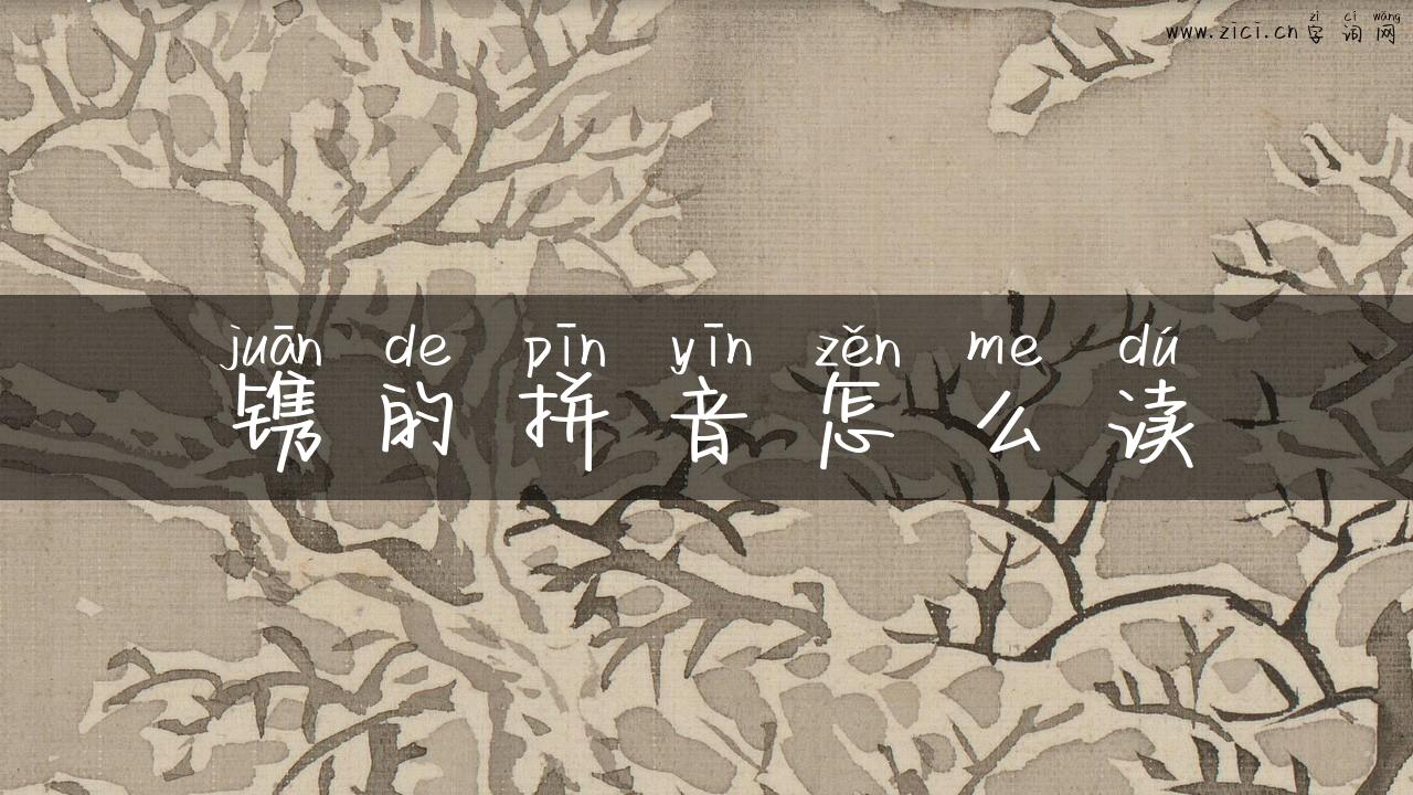 镌的拼音怎么读