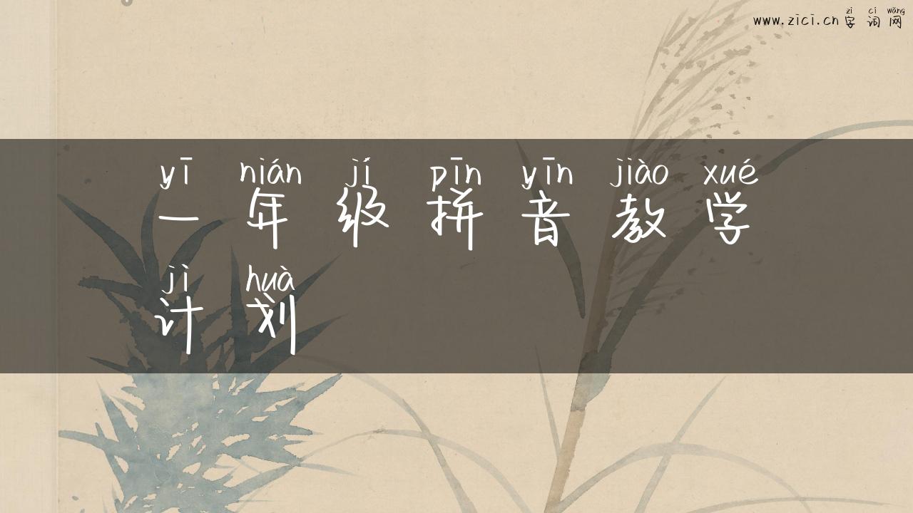 一年级拼音教学计划