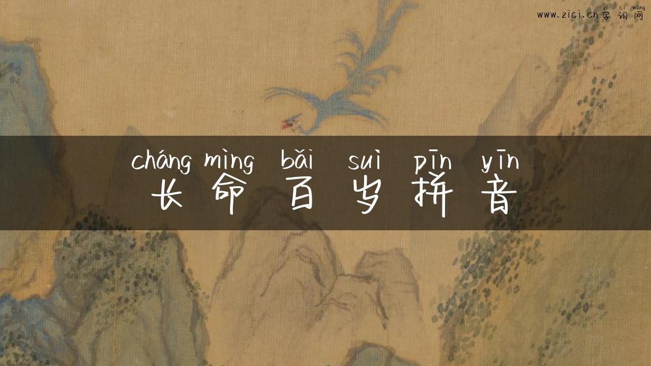 长命百岁拼音