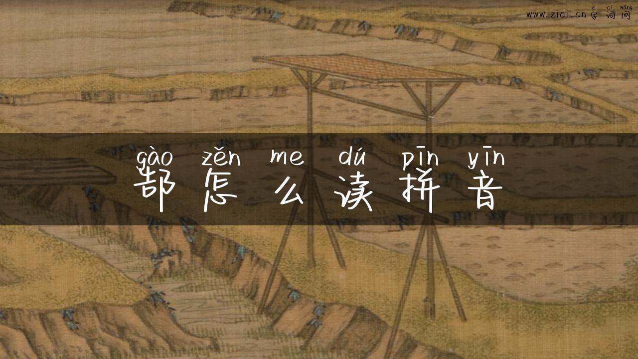 郜怎么读拼音