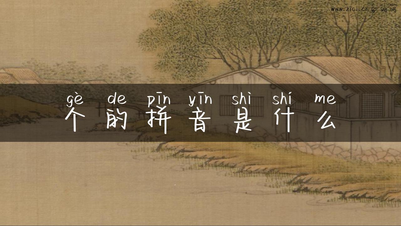 个的拼音是什么