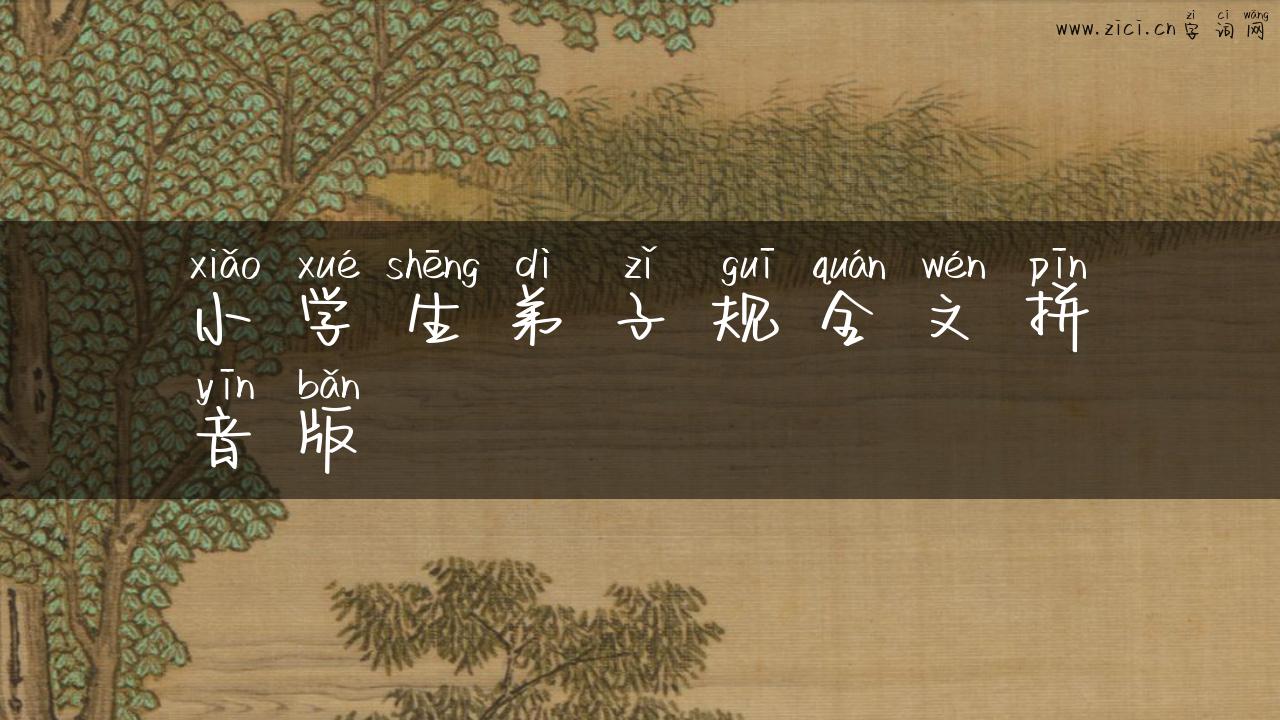 小学生弟子规全文拼音版