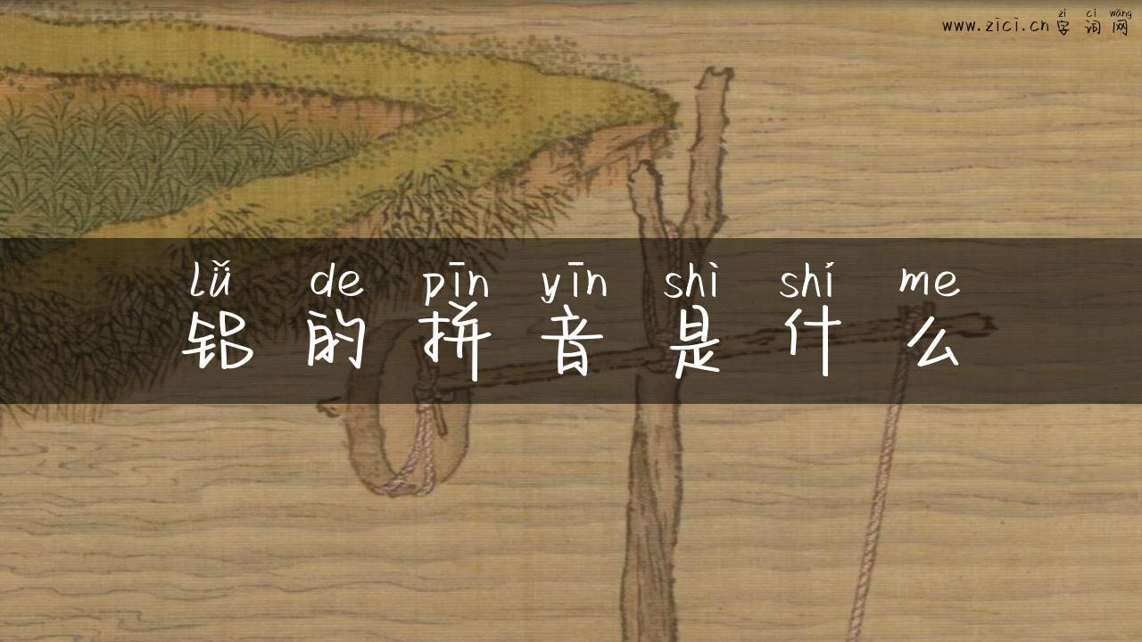 铝的拼音是什么