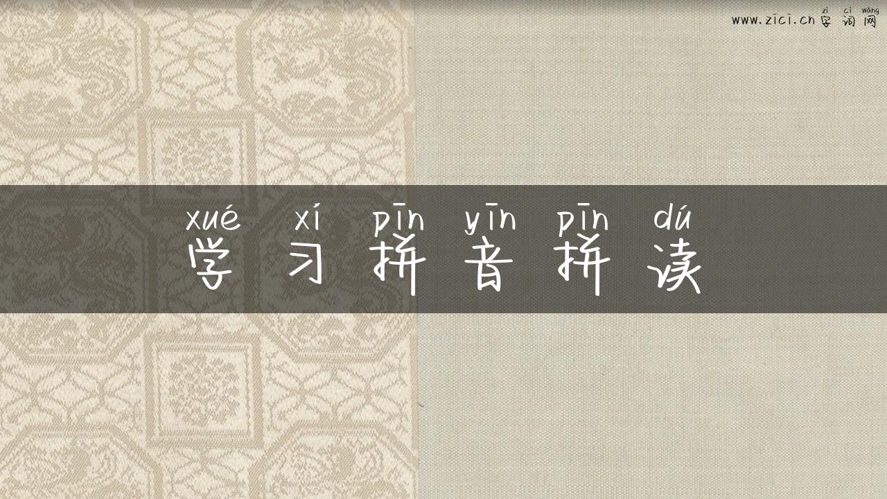 学习拼音拼读