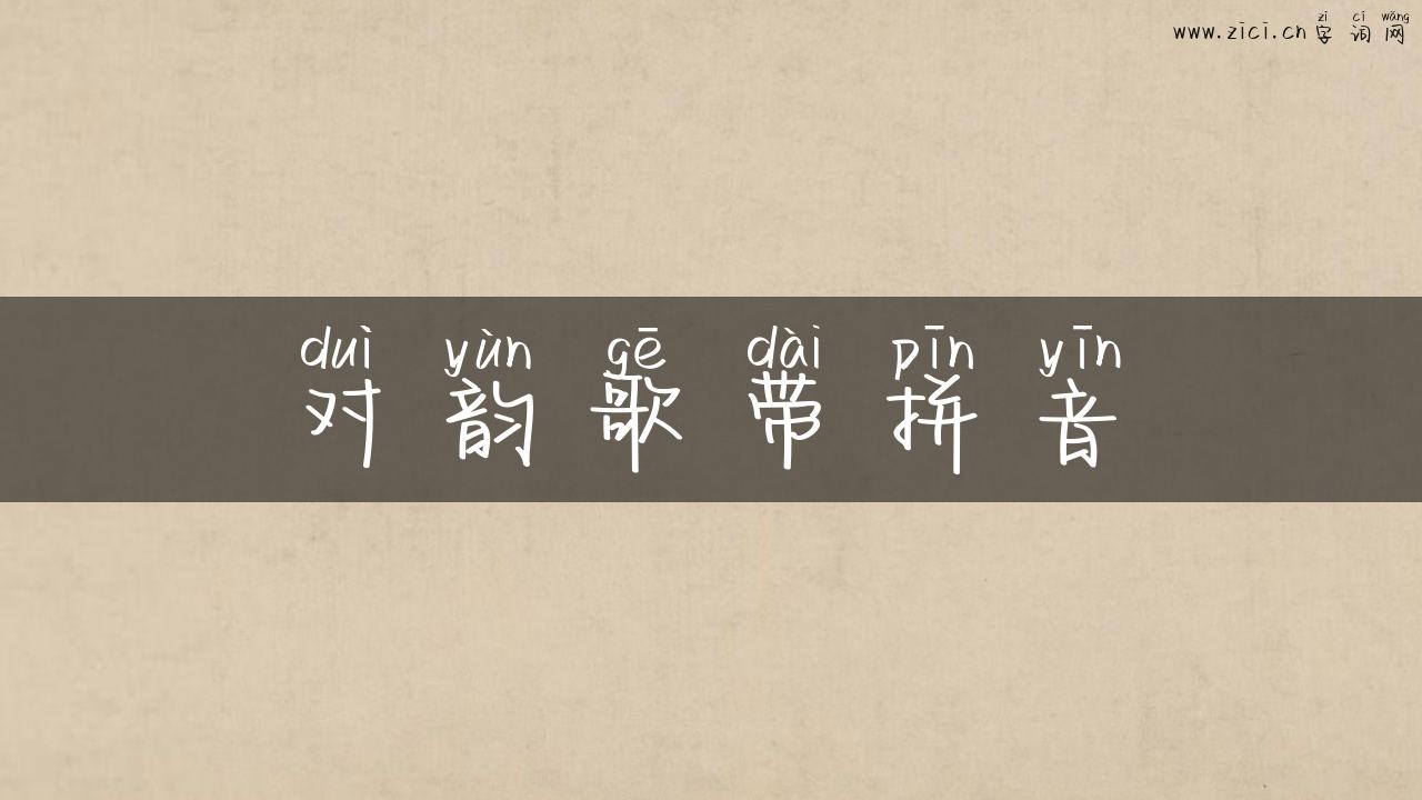 对韵歌带拼音