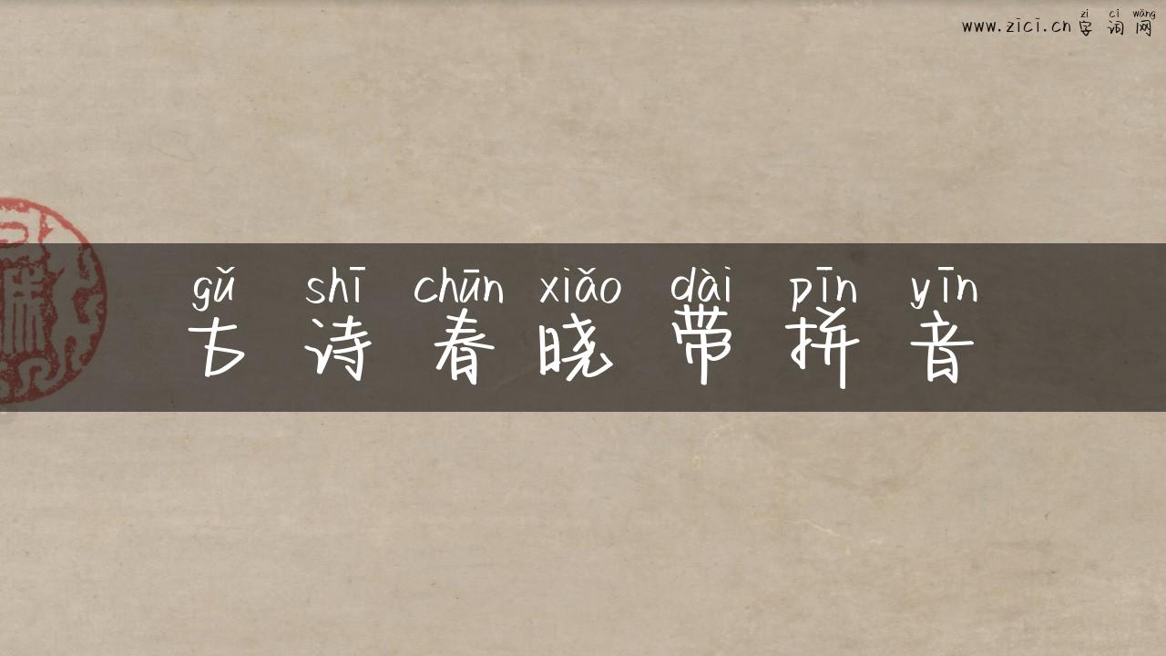 古诗春晓带拼音