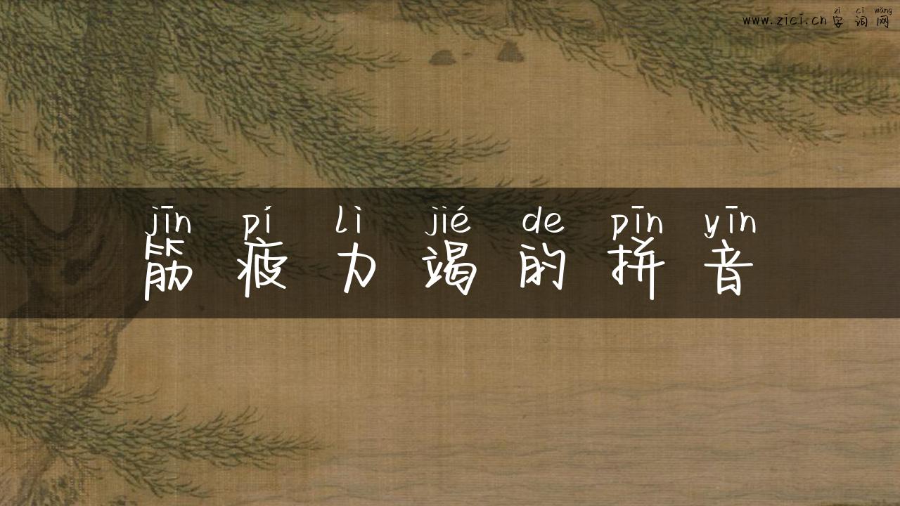 筋疲力竭的拼音