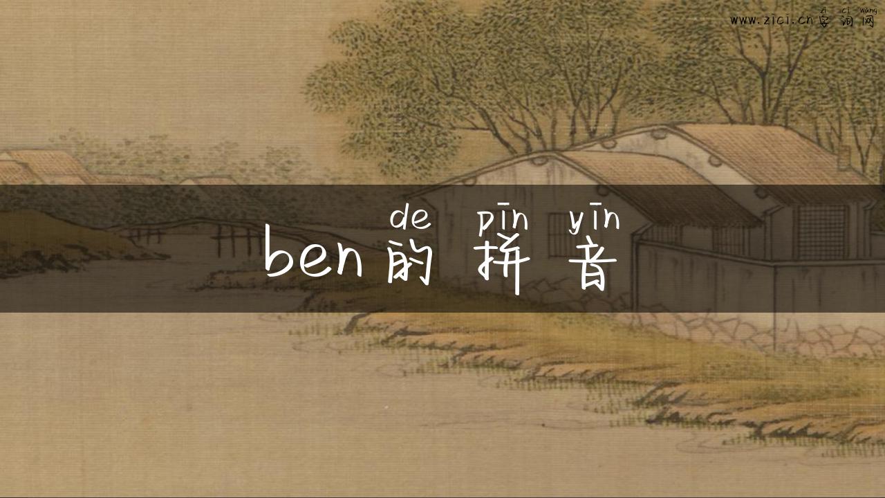 ben的拼音