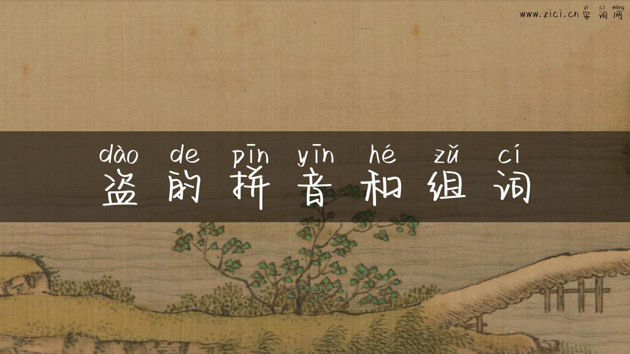 盗的拼音和组词