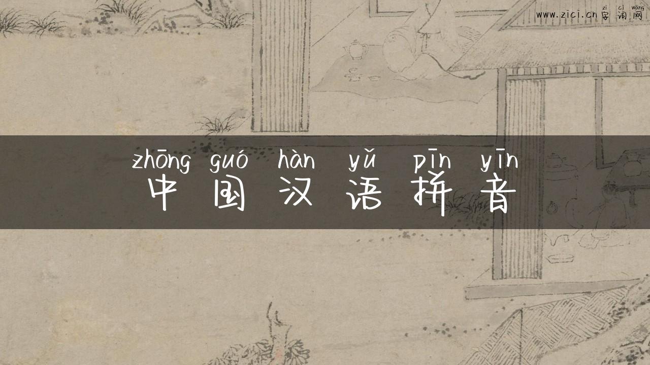 中国汉语拼音