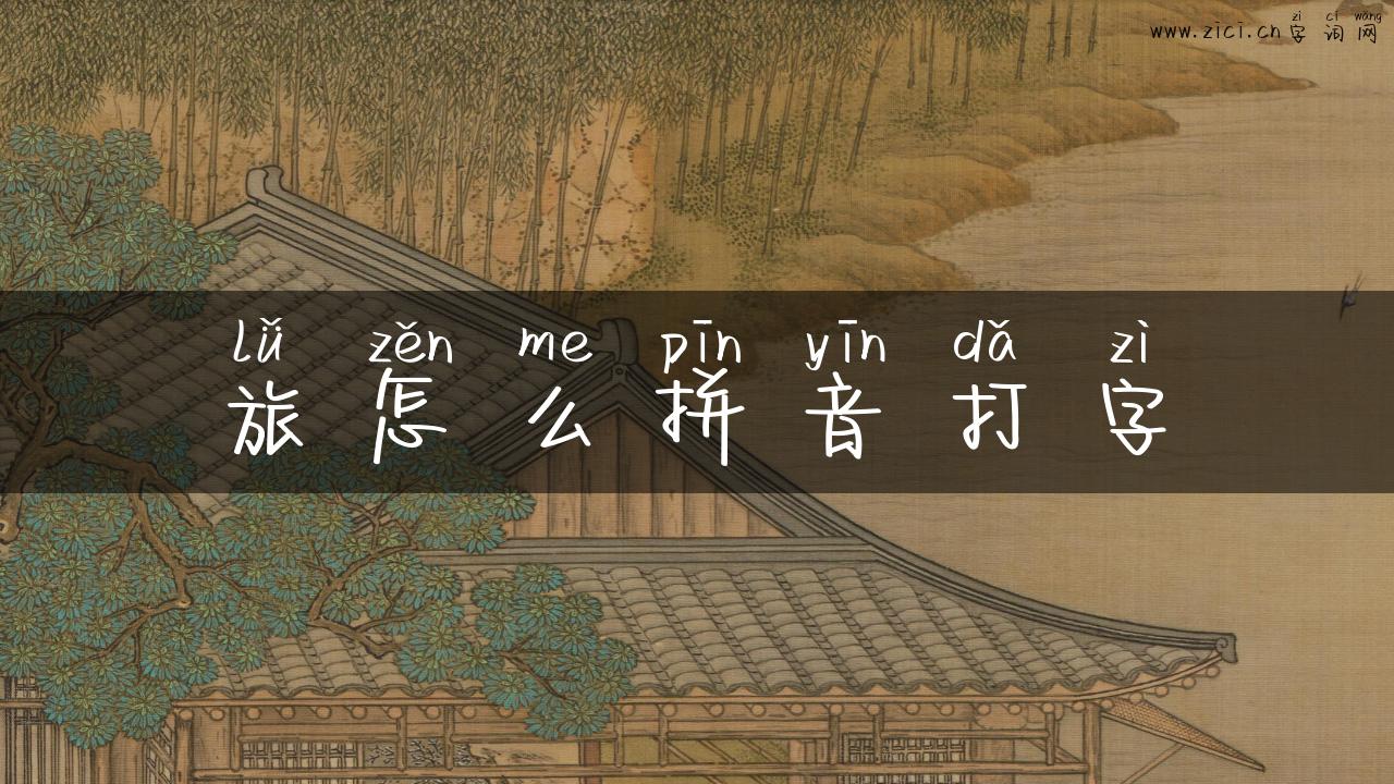旅怎么拼音打字