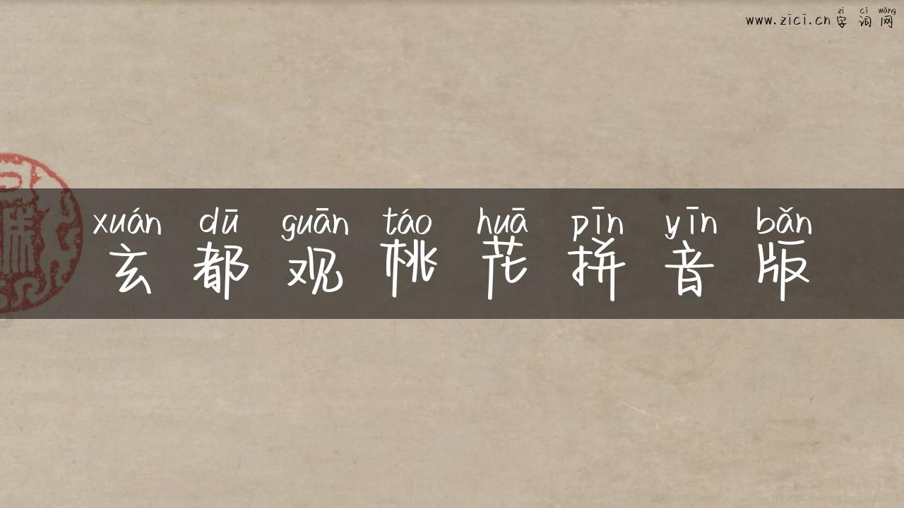 玄都观桃花拼音版