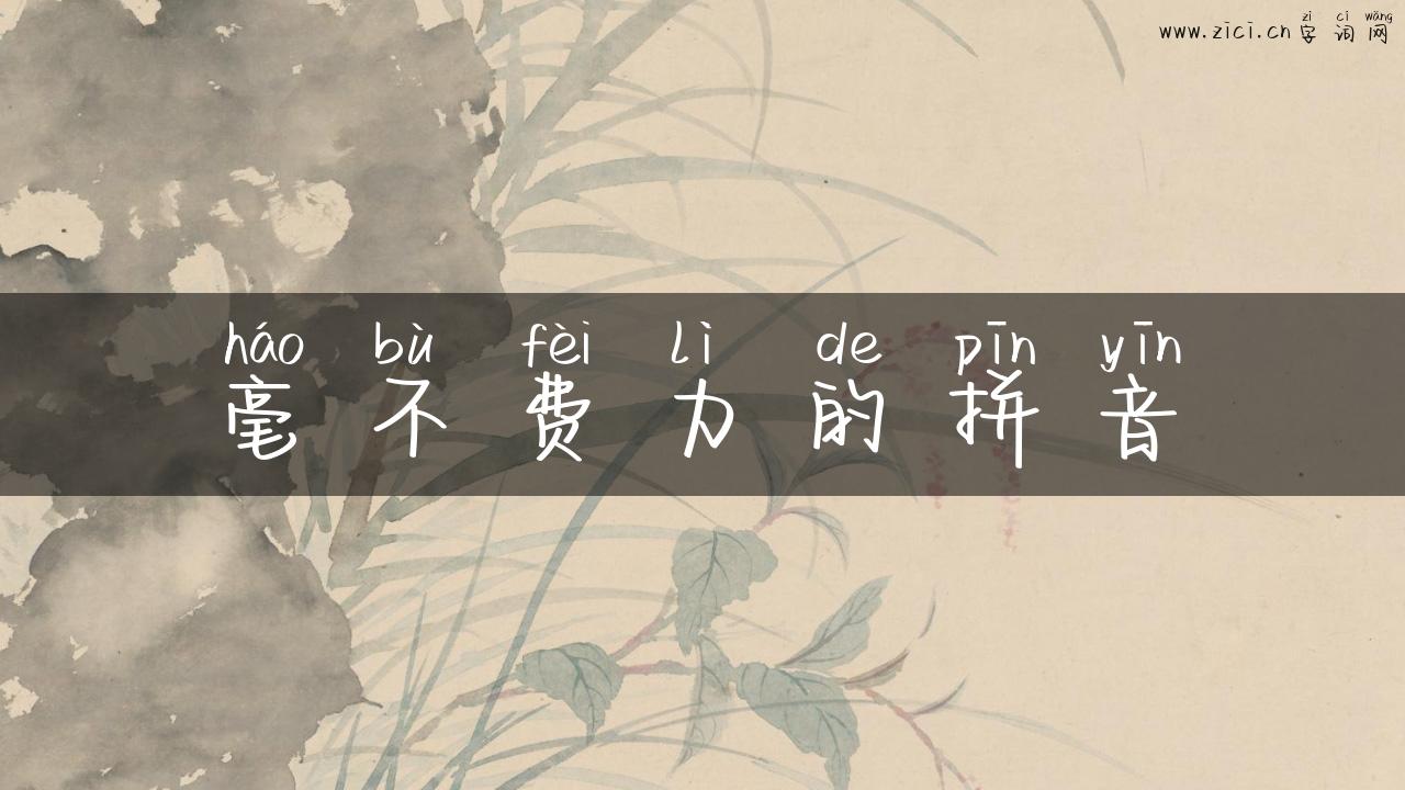 毫不费力的拼音