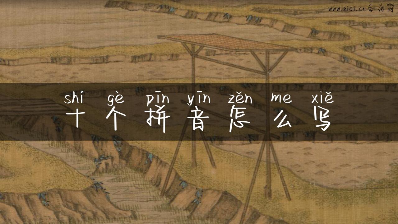 十个拼音怎么写
