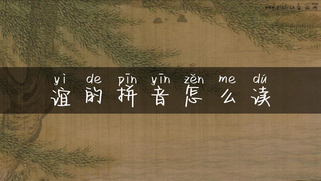 谊的拼音怎么读