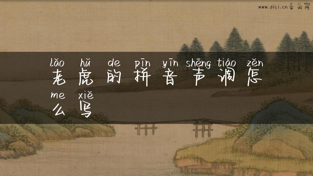 老虎的拼音声调怎么写