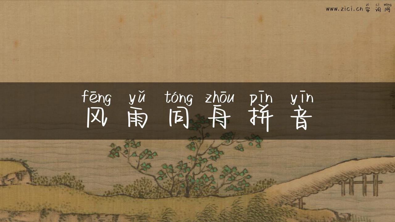 风雨同舟拼音