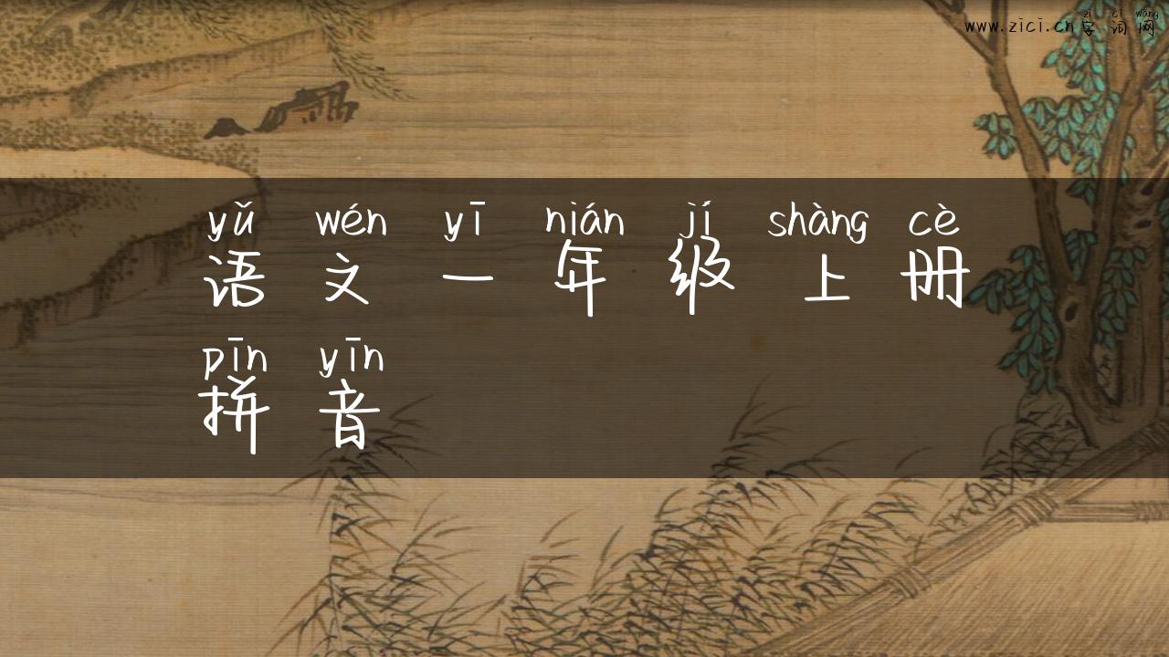 语文一年级上册拼音