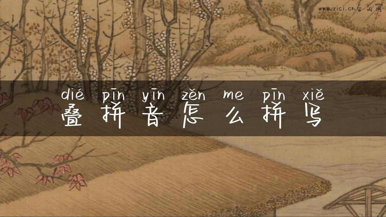 叠拼音怎么拼写